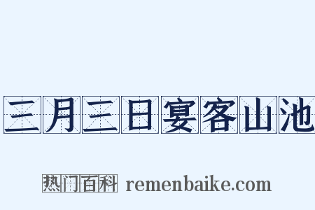 三月三日宴客山池是什么意思的图片